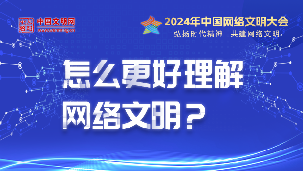 怎么更好理解網絡文明？