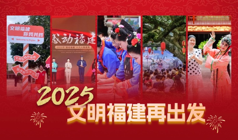 砥礪奮進(jìn)40載 文明福建再出發(fā)——2024年福建省精神文明建設(shè)風(fēng)采展示