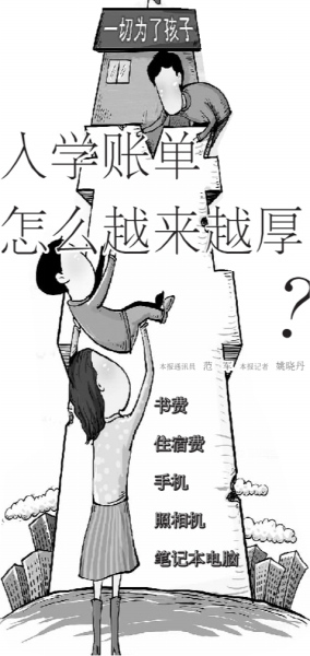 新生入學(xué)賬單越來(lái)越厚家長(zhǎng)心態(tài)帶動(dòng)賬目變遷