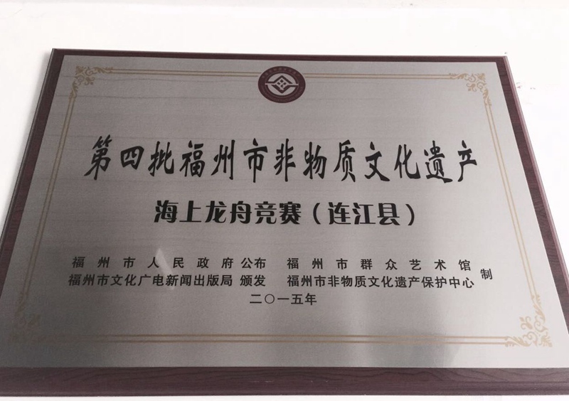 海上龍舟賽2015年被福州市評委非物質(zhì)文化遺產(chǎn)項(xiàng)目