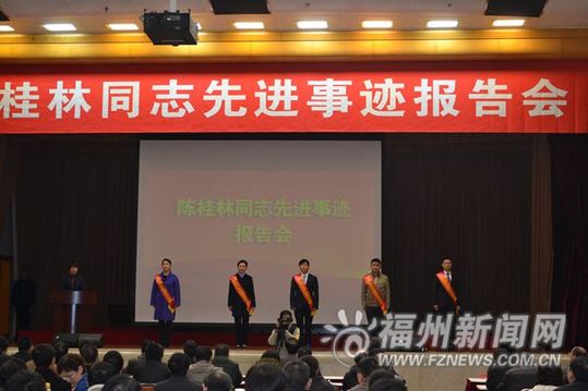 陳桂林同志先進事跡報告會在福州舉行