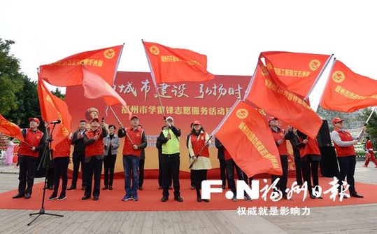 福州市2018年學(xué)雷鋒志愿服務(wù)活動月啟動